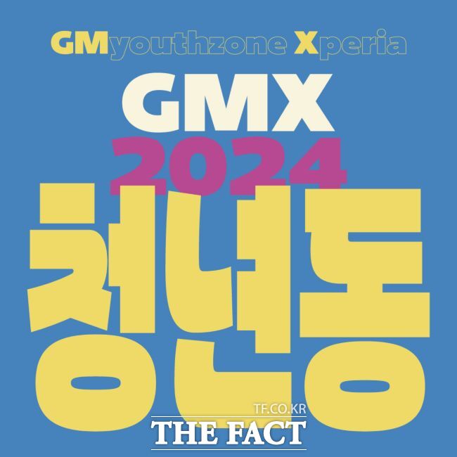 ‘GMX 2024’ 안내문/광명시 청년동