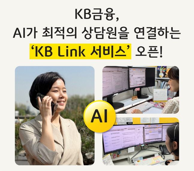 KB금융그룹이 금융권 최초로 계열사 간 고객센터 연결이 가능토록 오픈한 KB 링크 서비스 소개 포스터. ⓒKB금융그룹