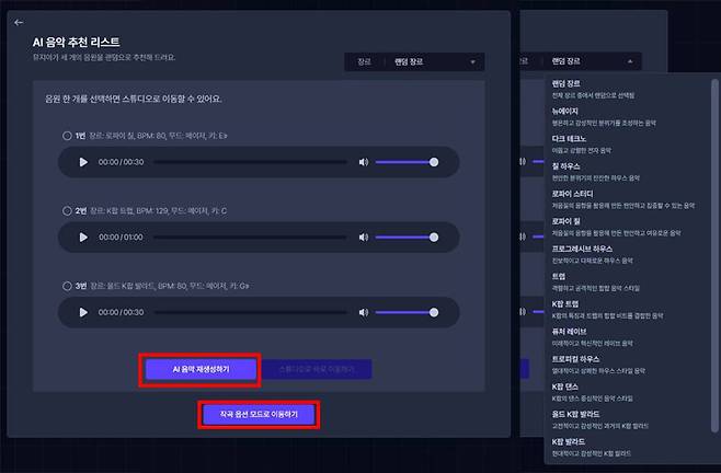 AI 음악 추천 리스트(좌)와 뮤지아원이 지원하는 다양한 장르. ‘AI 음악 재생하기’로 음원을 생성하고, ‘작곡 옵션 모드’에서 세부 설정이 가능하다 / 출처=뮤지아원