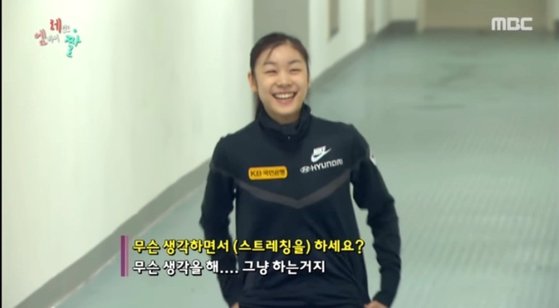 '그냥 하는 거지'라고 쿨하게 답하는 김연아의 모습. MBC 방송 캡처