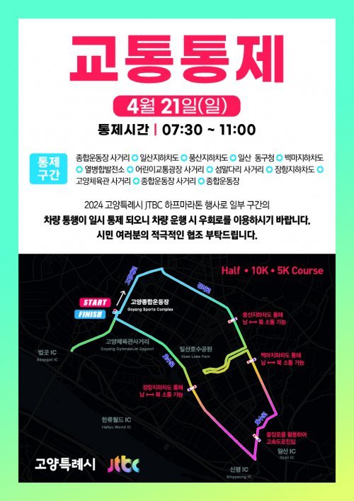 2024 고양특례시-JTBC 하프 마라톤 대회 교통통제 안내문. 사진제공ㅣ고양시
