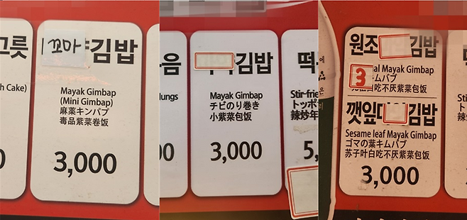 지난 19일 오후 찾은 서울 종로구 광장시장에서는 기존 '마약김밥'이란 단어에 종이로 '마약'을 가린 간판을 손쉽게 찾아볼 수 있었다./사진=김동규 기자