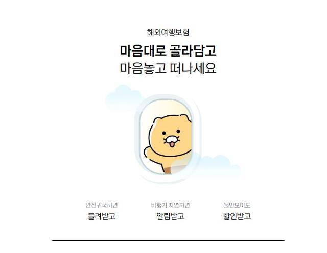 카카오페이손보 해외여행보험은 원하는 보장만 골라 담을 수 있다. 카카오페이손보 홈페이지 캡처