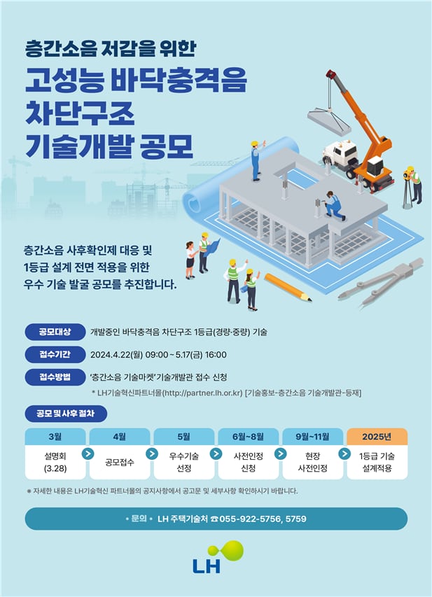고성능 바닥구조 기술 발굴 공모 포스터/LH 제공