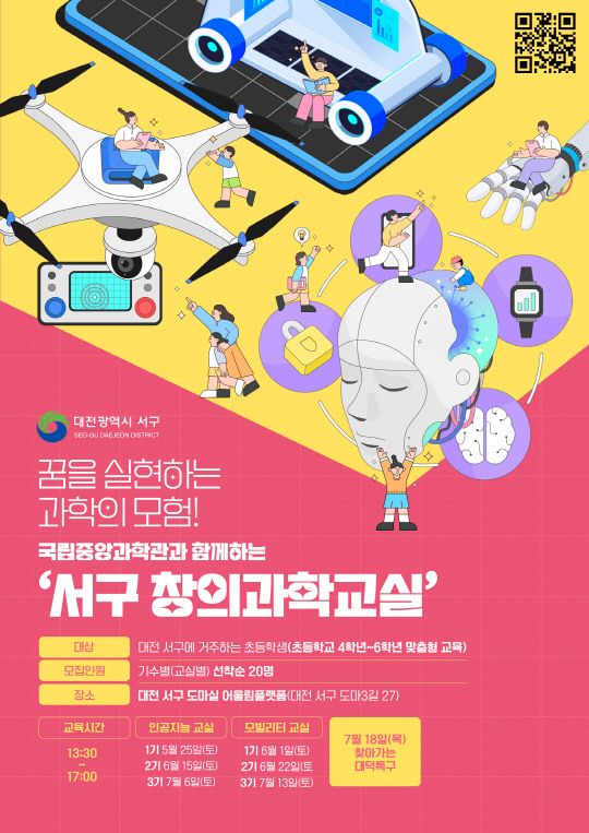 대전 서구 창의과학교실 홍보 포스터. 대전 서구 제공