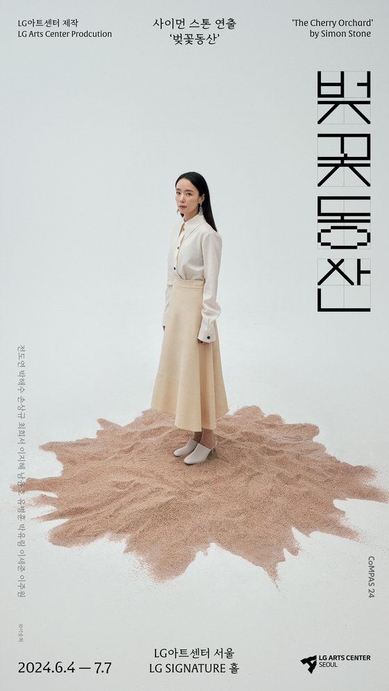 연극 '벚꽃동산' 포스터. 사진 LG아트센터