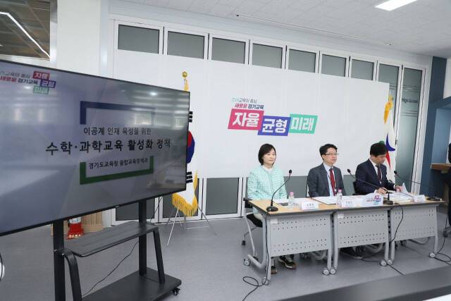 경기도교육청이 과학고 신설 등을 중심으로 한 이공계 인재육성 방안을 발표하고 있다. 경기도교육청 제공