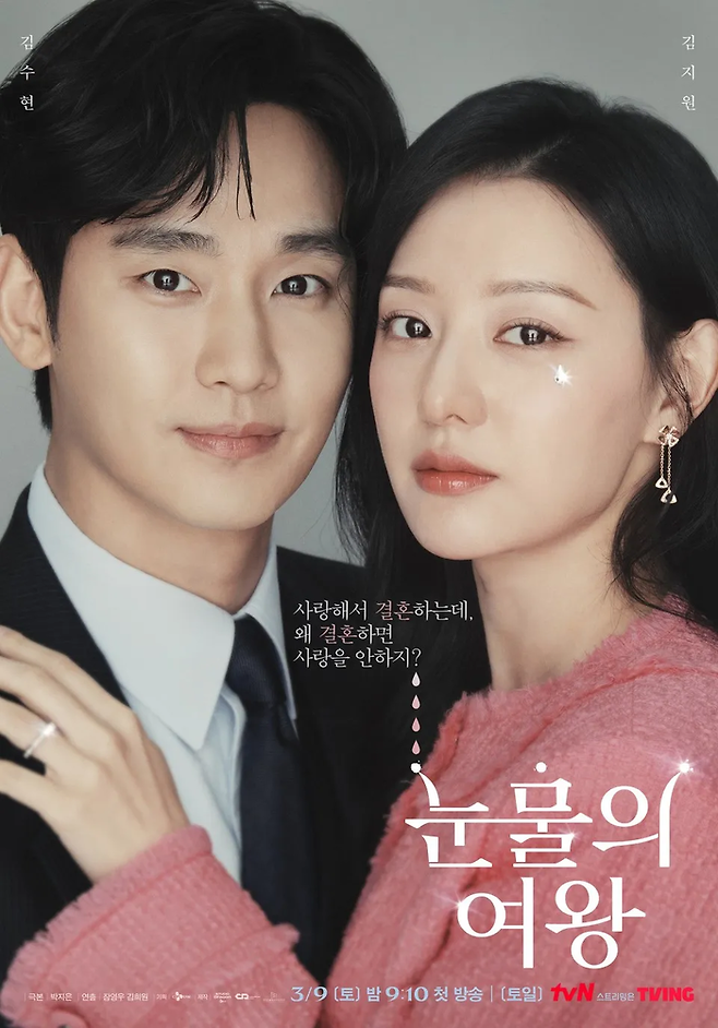 tvN 주말극 ‘눈물의 여왕’ 포스터. 사진 tvN