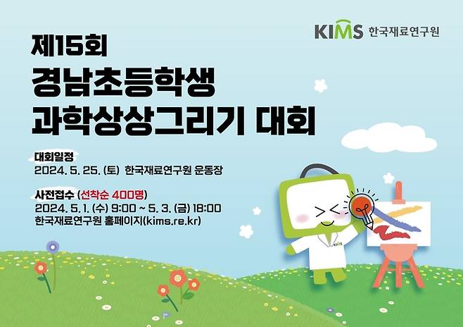 한국재료연구원 주최 제15회 경남초등학생 과학상상그리기 대회 포스터.