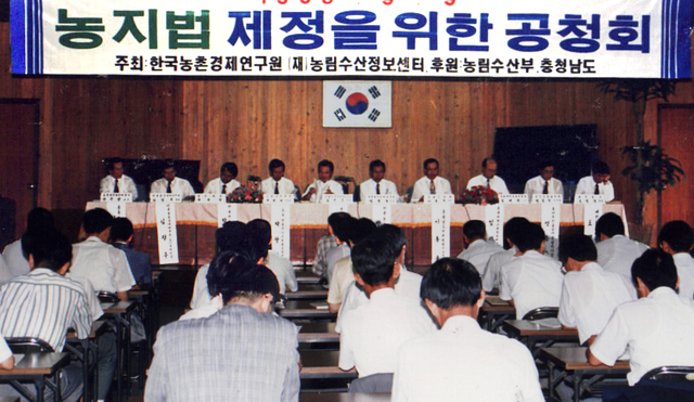 1993년 한국농촌경제연구원 등이 주최한 ‘농지법 제정을 위한 공청회’ 모습. ‘농지법’은 이듬해 제정됐다. 농민신문 DB