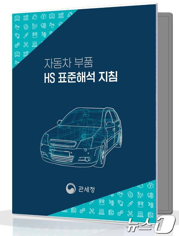 관세청 '자동차 부품 품목분류 표준해석 지침' 발간