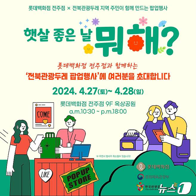 롯데백화점 전주점은 한국관광공사와 함께 '전북 관광두레 팝업' 행사를 연다고 25일 밝혔다.(전주점 제공)2024.4.25/뉴스1