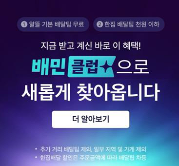 '배민클럽' 안내. 배달의민족 앱 화면캡처.