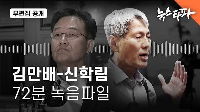 ▲ 뉴스타파가 지난 9월7일 '김만배·신학림 인터뷰' 녹취 음성 전문을 공개했다. 사진=뉴스타파 보도 갈무리.