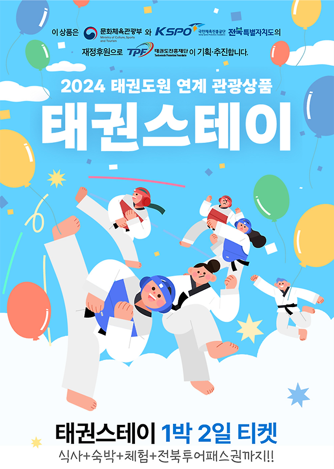 2024 태권스테이 포스터. 사진=태권도진흥재단 제공