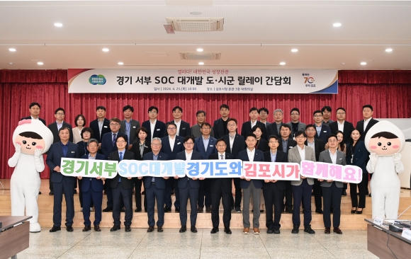 경기 서부 SOC 대개발 도-시군 릴레이 간담회(김포시 편). 경기도 제공