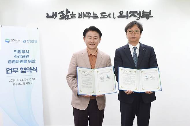 김동근 시장이 신한은행과 ‘소상공인 지원을 위한 업무협약’을 체결한 뒤 기념사진을 촬영하고 있다. /의정부시 제공