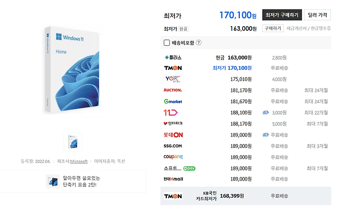 윈도우11 정품은 온라인에서 약 17~19만 원 선에 구매 가능하다 / 출처=다나와
