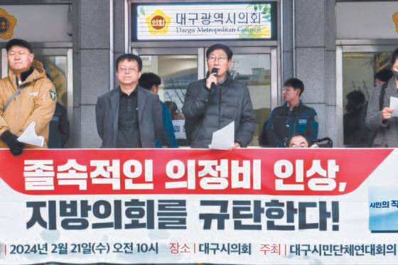 대구시민단체연대회의가 지난 2월 21일 대구 중구 동인동 대구시의회 앞에서 기자회견을 열고 지방의원에게 지급되는 의정활동비 인상 반대를 촉구하고 있다. 뉴스1