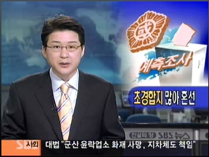 ▲ 18대 총선 다음날인 2008년 4월10일 SBS 8뉴스 방송화면 갈무리