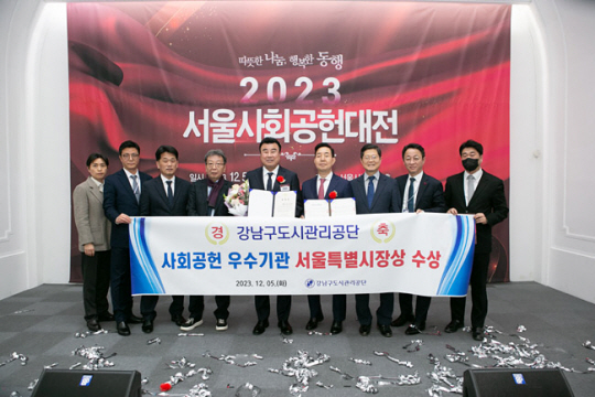 지난해 12월 5일 ‘2023 서울사회공헌대전’에서 서울시장상을 수상한 강남구도시관리공단