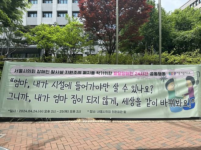 25일 서울 중구 서울시의회 의원회관 앞에 탈시설 조례 폐지조례안 반대를 주장하는 펼침막이 걸려 있다.