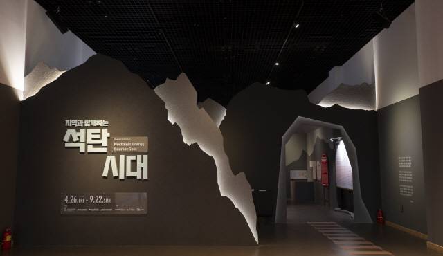 ▲ 대한민국역사박물관이 마련한 ‘석탄시대’ 특별전. 사진/대한민국역사박물관 제공