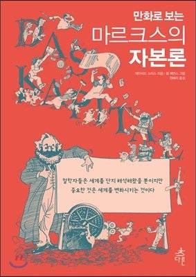 만화로 보는 마르크스의 자본론. 데이비드 스미스