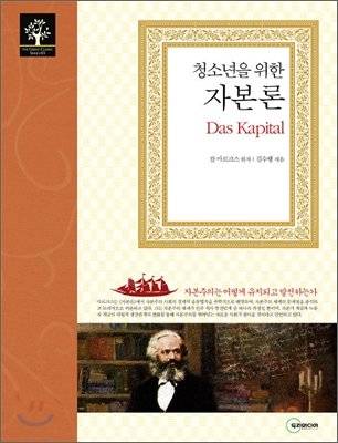 청소년을 위한 자본론. 김수행(2010)