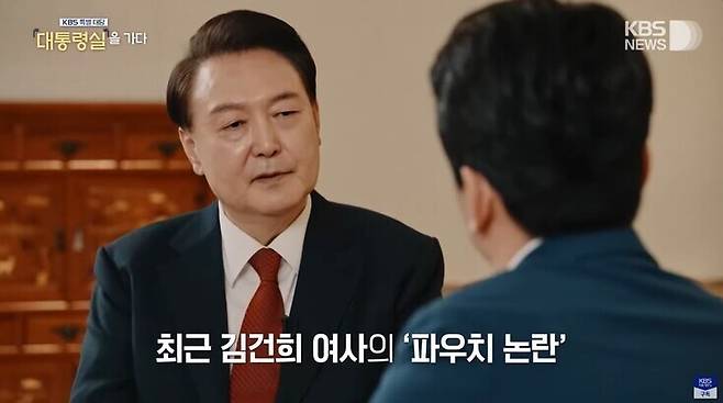 한국방송(KBS)은 지난 7일 방영된 ‘특별 대담 대통령실을 가다’에서 ‘김건희 여사 명품백 수수 논란’을 ‘파우치 논란’으로 명명했다. 한국방송 갈무리