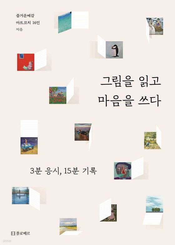 최근 임지영 씨가 아트코치들과 함께 『그림을 읽고 마음을 쓰다』라는 책을 냈다. 책은 예술 감성교육 플랫폼 ‘즐거운예감’에서 ‘예술 교육 리더 과정’을 수강한 아트코치들이 그림을 3분 응시하고, 15분 기록한 글로 채워졌다. 3분 응시, 15분 글쓰기는 실제 예술 수업 방식이며 이를 통해 서로 마음을 나누게고 예술을 향유하게 된다.