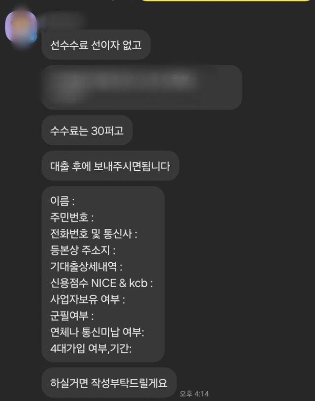 카카오톡 오픈채팅방에서 한 대출업자가 대출 수수료로 30%를 요구하고 있다. 대부업체는 수수료 등 고객에게 받는 일체의 대가성 금전을 포함해 연 20%를 초과할 수 없다. 카카오톡 캡처