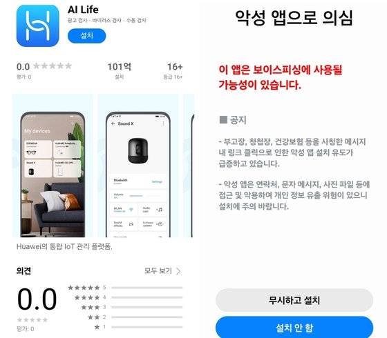 아이웨어를 사용하기 위해서는 'AI LIFE' 앱을 다운받아야한다. 이 앱은 구글 플레이스토어나 애플 앱스토어에는 없으며 화웨이 홈페이지에서 다운받아야한다. 다운로드 받는 과정에서 경고메시지가 나타나기도 한다. AI Life 앱 캡쳐