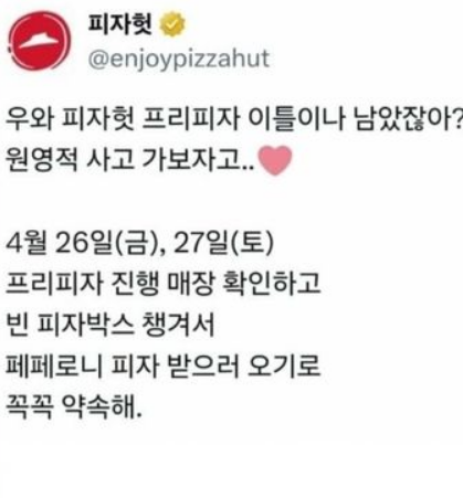 피자헛 공식 소셜미디어(SNS) 계정에 올라온 게시물. 피자헛 SNS 캡처
