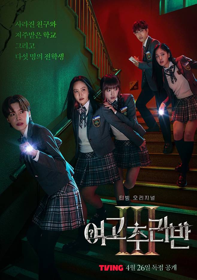 사진출처=티빙 ‘여고추리반’