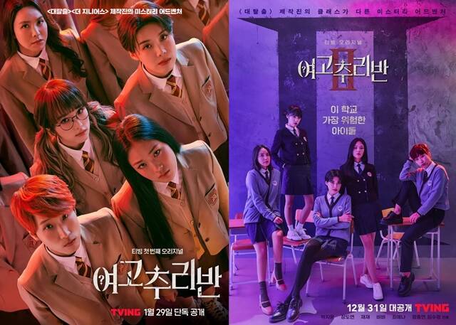 '여고추리반' 시즌1(왼쪽), 시즌2가 촘촘한 세계관과 거대한 스케일로 많은 사랑을 받았다. /티빙