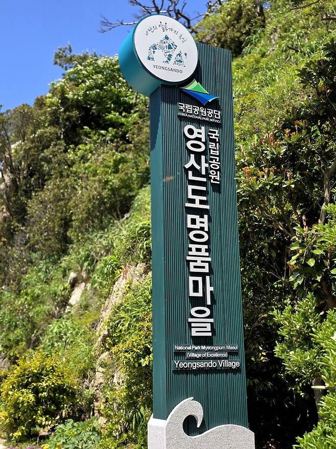 영산도 명품마을 안내판.