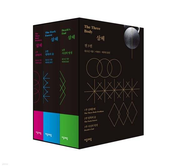 삼체 3부작. 1부 삼체문제, 2부 암흑의 숲, 3부 사신의 영생