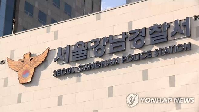 서울강남경찰서 / 출처 : 연합뉴스