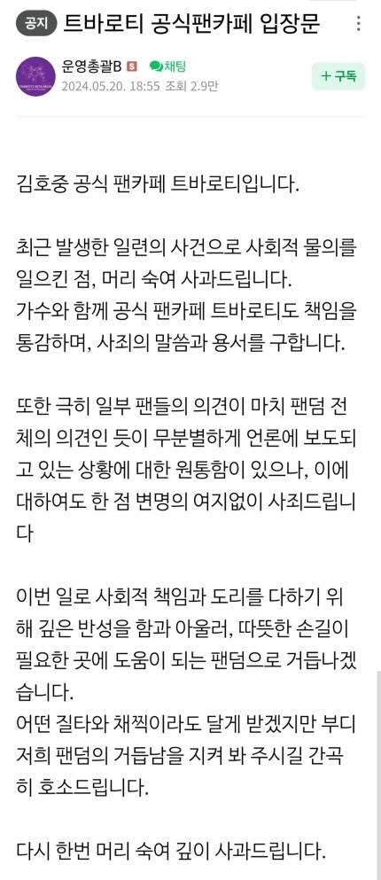 김호중 팬 카페 ‘트바로티’에 올라온 공식 입장문. 사진 | 네이버 카페