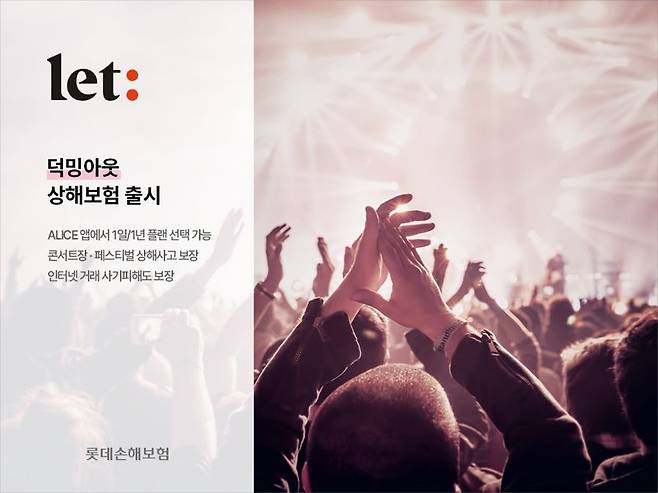 롯데손보, 대중음악 공연장 상해와 직거래 시 사기피해 등을 보장하는 '덕밍아웃상해보험' 출시. 롯데손해보험 제공