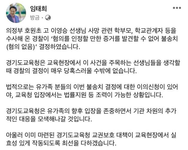 ▲임태희 경기도교육감은 22일 의정부 호원초등학교 교사 사망과 관련한 경찰의 수사 결과에 대해 자신의 SNS를 통해 입장을 밝혔다. ⓒ임태희 페이스북