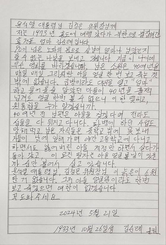 1978년 8월 10일 전남 신안군 홍도에서 납북된 홍건표씨(당시 17세)의 어머니 김순례씨(91)가 윤석열 대통령과 김정은 북한 노동당 총비서에게 쓴 편지. 사진 통일부