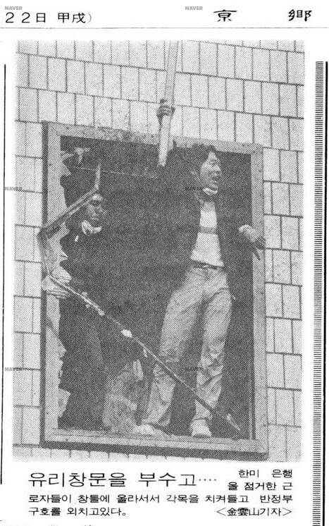 1986년 5월30일 서울 영등포 한미은행을 점거한 뒤 창에 매달려 반미 구호를 외치고 있는 박래군 사진이 경향신문에 실렸다. 네이버 뉴스 라이브러리