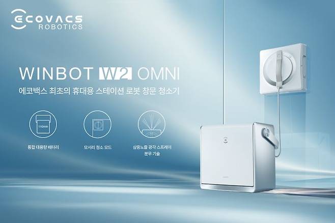 에코백스 윈봇 W2 옴니ⓒ에코백스