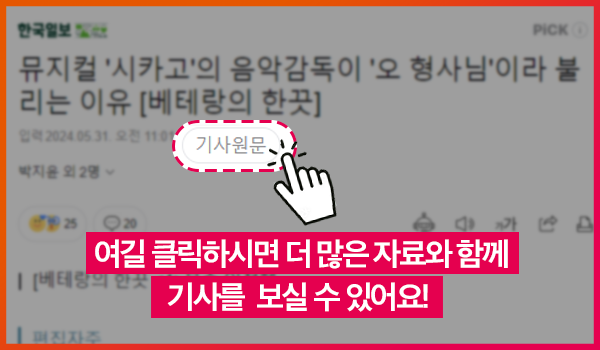 상단의 '기사 원문' 보기를 눌러주세요. 뮤지컬 '시카고'의 연습 현장 사운드, 동영상, 오민영 음악감독이 독자에게 던지는 질문 등 더 다양한 자료와 함께 기사를 즐길 수 있어요. 커리업닷컴(careerup.hankookilbo.com) 바로 가기