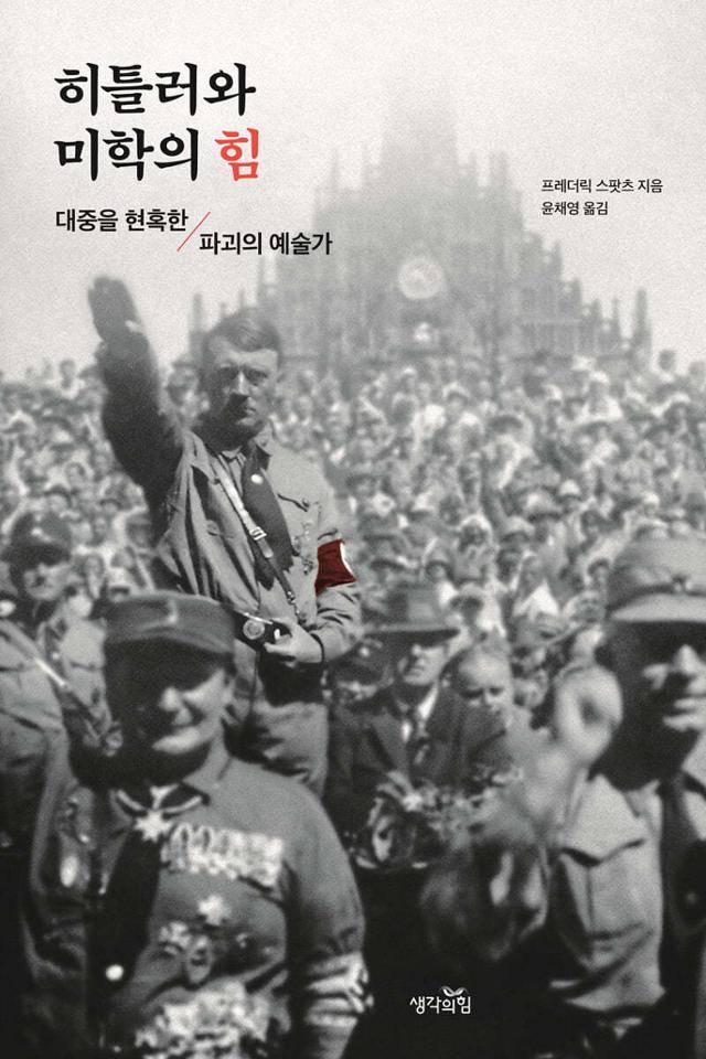 히트러와 미학의 힘·프레더릭 스팟츠 지음·윤채영 옮김·생각의힘 발행·688쪽·3만7,000원