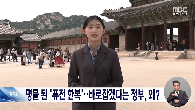 경복궁 \'퓨전 한복\'....바로잡겠다