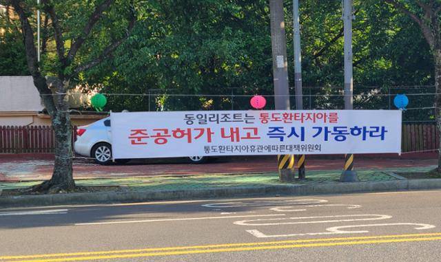 코로나19가 확산할 때 휴장한 경남 양산시 하북면 통도환타지아 인근 도로변에 지역주민들이 내건 재개장 촉구 현수막이 걸려 있다. 통도환타지아 휴면대책위 제공