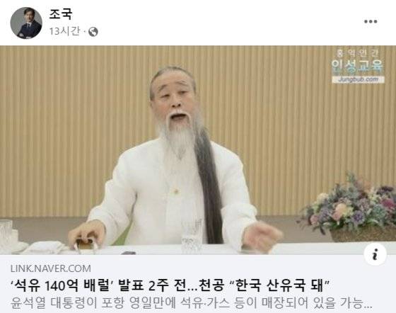 조국 조국혁신당 대표가 4일 페이스북에 올린 기사. 역술인 천공이 지난달 16일 유튜브 방송에서 '우리도 산유국이 된다'는 취지로 발언한 내용을 담고 있다. 조국 조국혁신당 대표 페이스북 캡처
